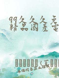 99久久久免费精品国产电影