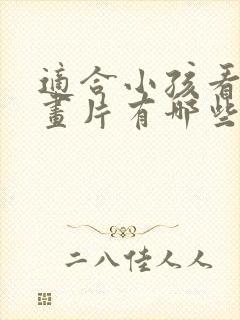 适合小孩看的动画片有哪些