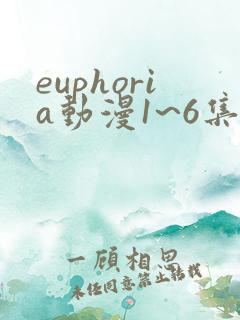 euphoria动漫1~6集