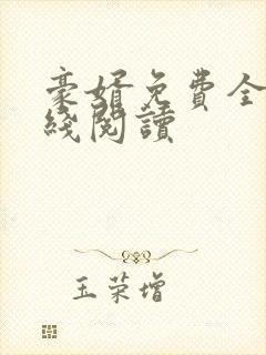 豪婿免费全文在线阅读