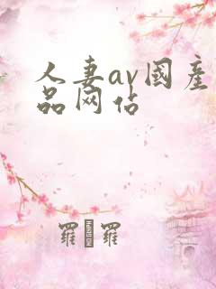 人妻av国产精品网站