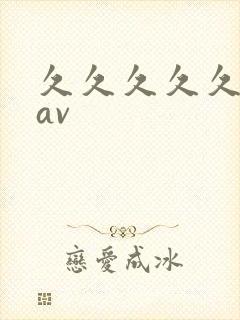 久久久久久亚洲av