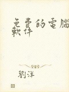 免费的电脑绘图软件