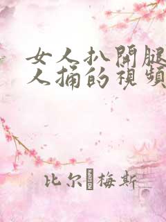 女人扒开腿让男人捅的视频