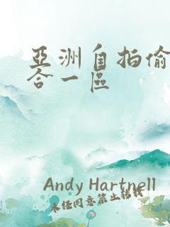 亚洲自拍偷拍综合一区