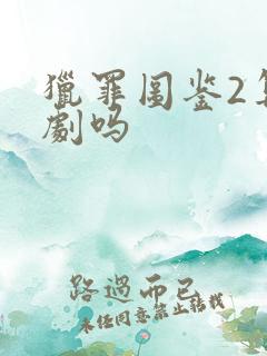 猎罪图鉴2算爆剧吗