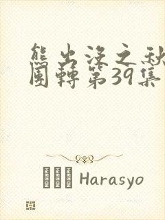 熊出没之秋日团团转第39集