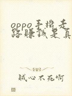 oppo手机走路赚钱是真的吗