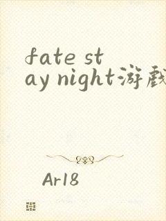 fate stay night游戏音乐