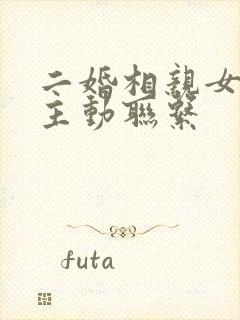 二婚相亲女从不主动联系