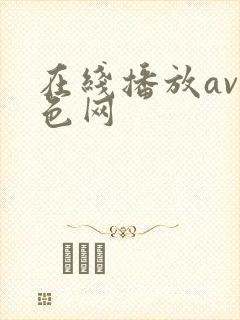 在线播放av黄色网