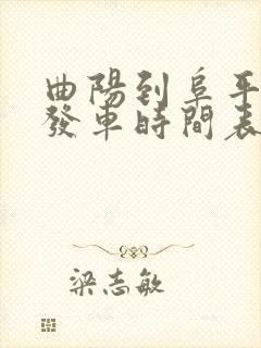 曲阳到阜平客车发车时间表