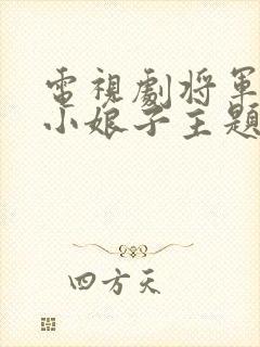 电视剧将军家的小娘子主题曲