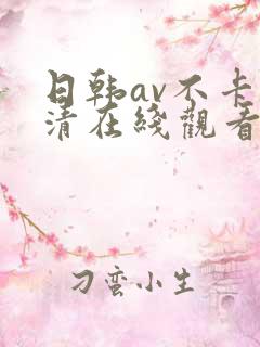 日韩av不卡高清在线观看