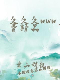 久久久www免费精品