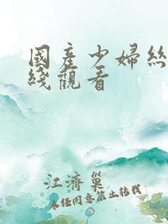 国产少妇丝袜在线观看