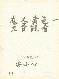 成人黄色一级片免费观看