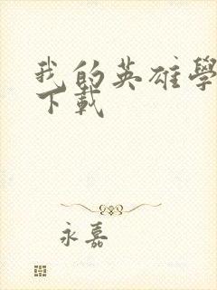 我的英雄学院 下载