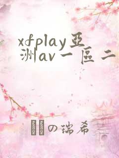 xfplay亚洲av一区二区