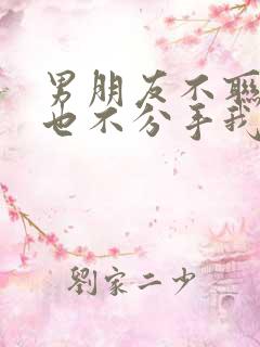 男朋友不联系我也不分手我该怎么挽回