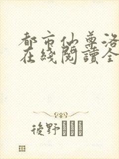 都市仙尊洛无极在线阅读全文免费