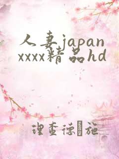 人妻japanxxxx精品hd
