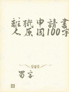离职申请书 个人原因100字