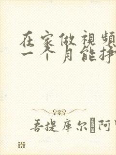 在家做视频剪辑一个月能挣多少钱