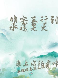 明字五行到底属水还是火