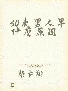 30岁男人早射什么原因