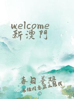 welcome新澳门