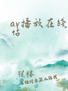av播放在线网站