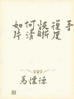 如何恢复手机照片清晰度