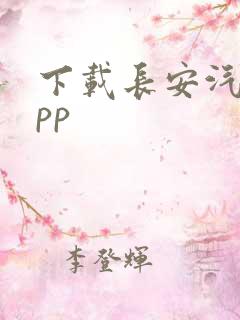 下载长安汽车app