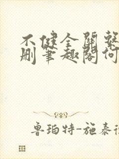 不健全关系无增删笔趣阁何雀