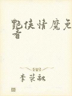 艳侠情魔免费观看