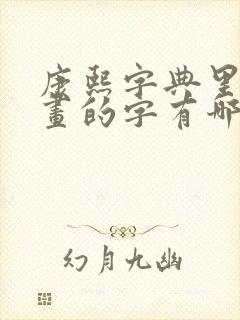 康熙字典里面九画的字有哪些