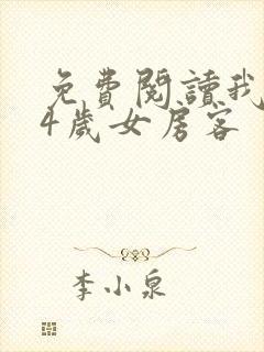 免费阅读我的24岁女房客