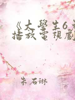 《大学生6免费播放电视剧》
