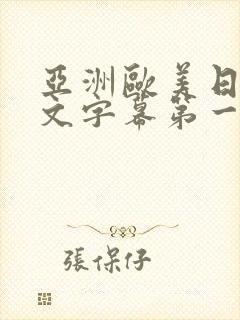 亚洲欧美日韩中文字幕第一区