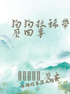 狗狗拉稀带血怎么回事