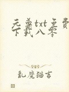 元尊txt免费下载八零