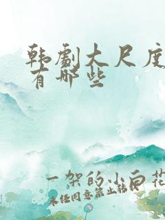 韩剧大尺度床戏有哪些