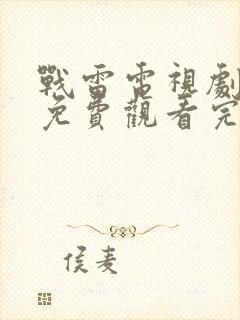 战雷电视剧全集免费观看完整版高清