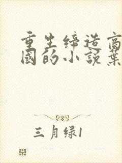 重生缔造商业帝国的小说叶辰免费全本