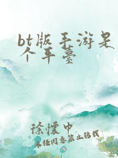 bt版手游是哪个平台