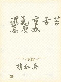 湿气重舌苔白厚怎么办