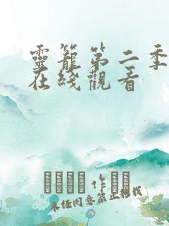 灵笼第二季正片在线观看