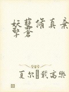 妖孽修真弃少 擎苍