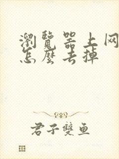 浏览器上网导航怎么去掉